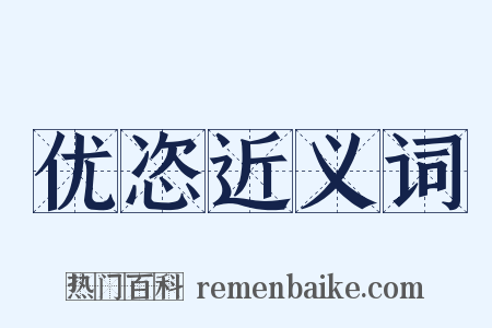 优恣近义词是什么意思的图片